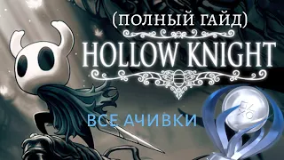 ПЛАТИНА В Hollow Knight / Полный гайд