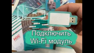 Как легко и просто подключить Wi-Fi USB модуль к сплит-системам IGC
