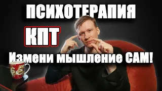 Когнитивно поведенческая терапия | Автоматические мысли - КПТ.