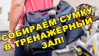 СОБИРАЕМ СУМКУ В ТРЕНАЖЁРНЫЙ ЗАЛ!