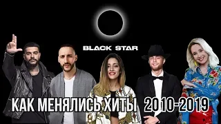 КАК МЕНЯЛИСЬ ХИТЫ BLACK STAR | 2010-2019