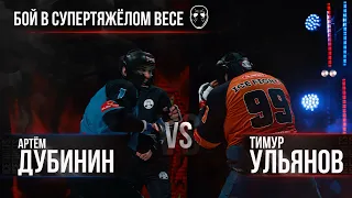 АРТЁМ ДУБИНИН VS ТИМУР УЛЬЯНОВ