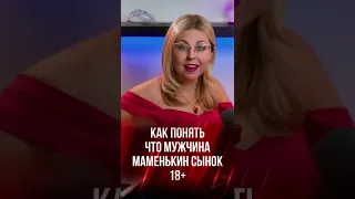 Можно ли переделать маменькиного сынка?