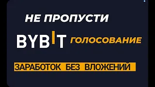 ЗАРАБОТОК БЕЗ ВЛОЖЕНИЙ. голосование на BYBIT