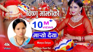 मार्‍यो दैया | Bishnu Majhi New Nepali Teej Song | MARYO DAIYA | Putaliko Bhatti -14