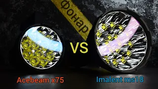 СРАВНЕНИЕ  МОЩНЫХ ФОНАРЕЙ  !!!    ACEBEAM X75 VS  IMALENT MS18  / 100 000LM VS 80 000LM + ГРАФИКИ