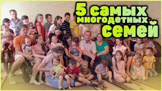 5 самых многодетных семей, живущих сегодня