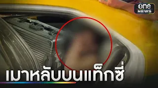 "ผู้โดยสารสาว" เมาหลับบนแท็กซี่ ปลุกไม่ยอมตื่น | ข่าวเช้าช่องวัน | สำนักข่าววันนิวส์