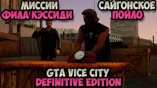 Миссии Фила Кэссиди GTA Vice City Definitive Edition Сайгонское пойло прохождение #2