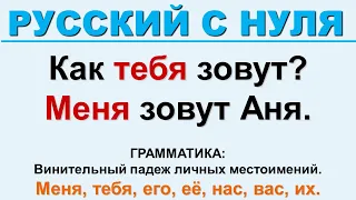 Винительный падеж личных местоимений. Русский с нуля.