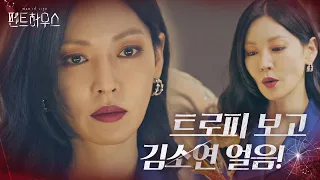 김소연, 사연 있는 전설의 트로피 이야기에 ‘굳은 표정’ ㅣ펜트하우스(Penthouse)ㅣSBS DRAMA