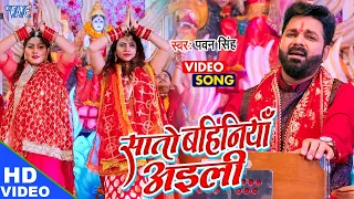 #VIDEO -सातो बहिनिया अईली #Pawan Singh का सुपरहिट देवी गीत मचा दिया तहलका | New Bhojpuri Bhakti Gana