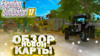 ОБЗОР СОВЕТСКОЙ КАРТЫ ДЛЯ FARMING SIMULATOR-17