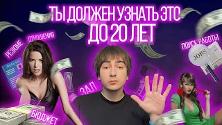 ты должен узнать это до 20 лет