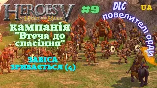 Герої 5.DLC"Повелителі Орди" [UA].Втеча до спасіння(складність-Герой).Завіса зривається (4) [9]