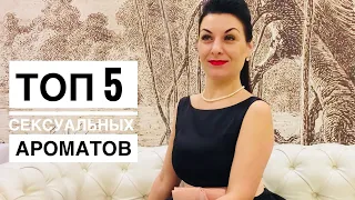 Топ 5 Сексуальных Ароматов