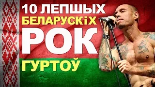 10 лучших рок групп из Беларуси