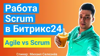 Разбираем работу по Scrum в Битрикс24 💾 Agile, Kanban и другие методы разработки.