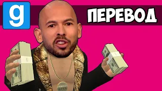 Garry's Mod Смешные моменты (перевод) 💵 ЭНДРЮ ТЕЙТ ПРОТИВ МАТРИЦЫ (Гаррис Мод)