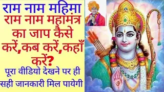 राम नाम महामंत्र का जाप कैसे,कब और कहां करें ? ram naam jap mahima  #rammandir #rammandirayodhya