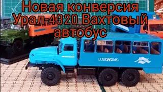 УРАЛ-4320 ВАХТОВЫЙ автобус. Сборка из трёх моделей от АИСТа, AVD Models. КОНВЕРСИЯ и обзор 1:43.