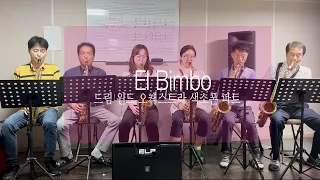 El Bimbo  - 드림 윈드 오케스트라 색소폰 앙상블