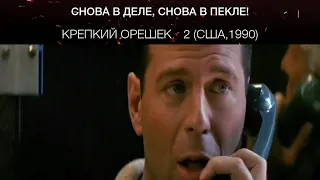 Крепкий орешек 2 (США,1990)