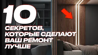 10 крутых решений которые сделают ваш ремонт лучше🔥 | Современный ремонт | Ремонт квартир ГудВилл