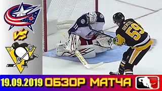 19.09.2019 Коламбус Блю Джекетс и Питтсбург Пингвинз | Columbus Blue Jackets vs Pittsburgh Penguins