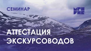 Семинар «Аттестация экскурсоводов (гидов): требования, подготовка, источники получения информации»