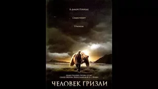 Человек-гризли. Фильм Вернера Херцога. HD. Grizzly Man. 1080p