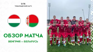 Обзор товарищеского матча Венгрия U-16 - Беларусь U-16