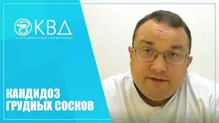 1411  Кандидоз грудных сосков