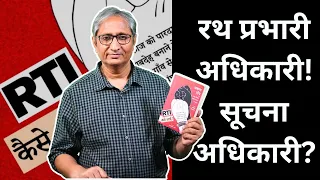 रथ प्रभारी अधिकारी! सूचना अधिकारी? | The RTI Story