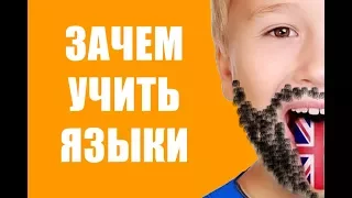 Зачем учить языки