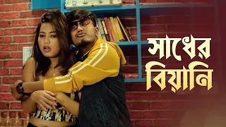 Sadher Biyani (সাধের বিয়ানি) | New Rajbongshi kamtapuri  DJ Song | Pritam Roy | Shreya | Ipshita