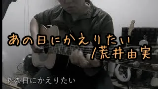 荒井由実-あの日にかえりたい【Guitar Cover】