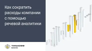 Как сократить расходы компании с помощью речевой аналитики