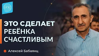 Счастье Ребёнка: Чему родители должны научить? Алексей Бабаянц