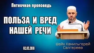 ┇ᴴᴰ Польза и вред нашей речи┇Шейх Камильгерей Салгереев