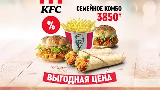 Семейное Комбо по Выгодной Цене в KFC!