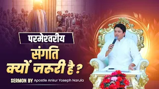 परमेश्वर के सगती करना क्यो जरूरी हैं सुने |#apostelankurnarulaministry #ankurnarula