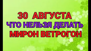 30 АВГУСТА - ЧТО НЕЛЬЗЯ  ДЕЛАТЬ В ДЕНЬ МИРОНА ВЕТРОГОНА / "ТАЙНА СЛОВ"