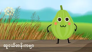 A Chubby Boy & Plumpish Gourd - KG Poem | ဗူးသီးကလေး ဝတုတ်တုတ် - သူငယ်တန်းကဗျာ | 4K UHD