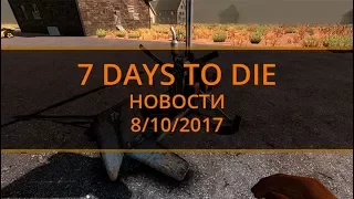 7 Days to Die Альфа 17 ► Новости с форума и прочих мест  ► 08/10/2017