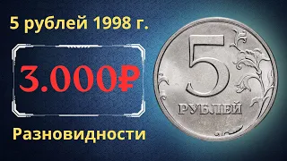 Реальная цена монеты 5 рублей 1998 года. СПМД, ММД. Разбор разновидностей и их стоимость. Россия.