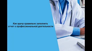 Как врачу правильно заполнить отчет о профессиональной деятельности