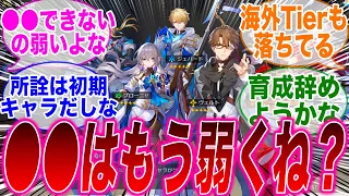 【反応集】「初期人権だった某キャラ、どんどん良いところが無くなってしまう」に対するみんなの反応集【崩スタ】【崩壊：スターレイル】