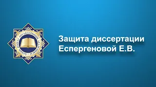 Защита диссертации Еспергеновой Е.В.