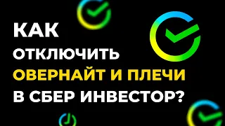 Как отключить овернайт и маржинальное кредитование в Сбер Инвестор?